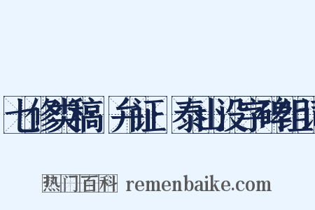 七修类稿·弁证·泰山没字碑组词是什么意思的图片